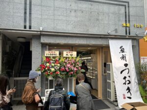 魚商うおき　開店